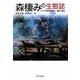 森棲みの生態誌―アフリカ熱帯林の人・自然・歴史〈1〉 [単行本]