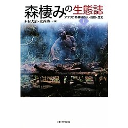 森棲みの生態誌―アフリカ熱帯林の人・自然・歴史〈1〉 [単行本]