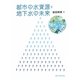 都市の水資源と地下水の未来 [単行本]