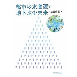 都市の水資源と地下水の未来 [単行本]