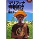 マリファナ青春旅行〈上〉アジア・中近東編(幻冬舎アウトロー文庫) [文庫]