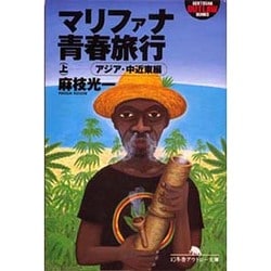 マリファナ青春旅行〈上〉アジア・中近東編(幻冬舎アウトロー文庫) [文庫]