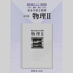 ヨドバシ Com 010 物理 2 教科書ガイド数研版 単行本 通販 全品無料配達