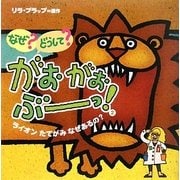 なぜ?どうして?がおがおぶーっ!〈2〉ライオンたてがみなぜあるの? [絵本]