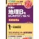 村瀬の地理Bをはじめからていねいに 系統地理編（東進ブックス 名人の授業） [全集叢書]