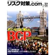 リスク対策.com Vol.32 [ムックその他]