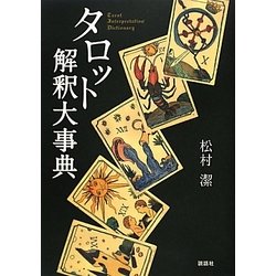 タロット解釈大事典 [単行本]