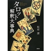 タロット解釈大事典 [単行本]
