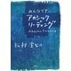 みんなで!アカシックリーディング [単行本]