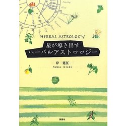 星が導き出すハーバルアストロロジー [単行本]