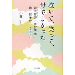 泣いて、笑って、母でよかった―読字障害(ディスクレシア)・南雲明彦と母・信子の9200日 [単行本]