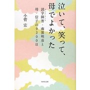 泣いて、笑って、母でよかった―読字障害(ディスクレシア)・南雲明彦と母・信子の9200日 [単行本]