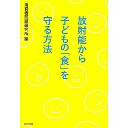 放射能から子どもの「食」を守る方法 [単行本]