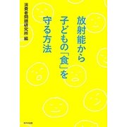 放射能から子どもの「食」を守る方法 [単行本]