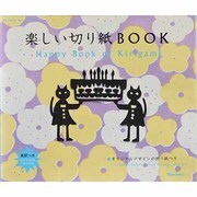 楽しい切り紙BOOK（オレンジページムック） [ムックその他]