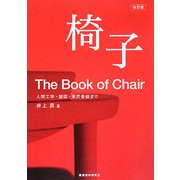 椅子―人間工学・製図・意匠登録まで 改訂版 [単行本]