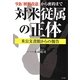 9条「解釈改憲」から密約まで 対米従属の正体―米公文書館からの報告 [単行本]