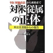 9条「解釈改憲」から密約まで 対米従属の正体―米公文書館からの報告 [単行本]