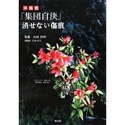 沖縄戦「集団自決」 消せない傷痕 [単行本]