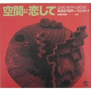 空間に恋して―象設計集団のいろはカルタ [単行本]