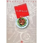 ワンダーレシピ―「うまい!」が見える47皿のスケッチブック [単行本]