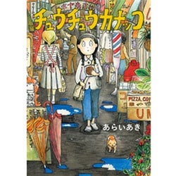 チュウチュウカナッコ [コミック]