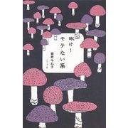 呻け!モテない系 [単行本]