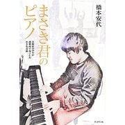 まさき君のピアノ―自閉症の少年が避難所で起こした小さな奇跡 [単行本]