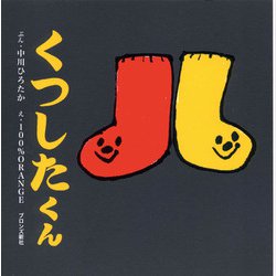 くつしたくん [絵本]