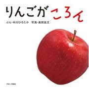 りんごがころん [絵本]