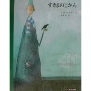 すきまのじかん [絵本]