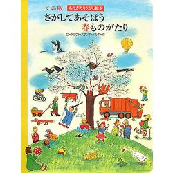 さがしてあそぼう春ものがたり(ミニ版ものがたりさがし絵本) [絵本]