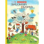 さがしてあそぼう春ものがたり(ミニ版ものがたりさがし絵本) [絵本]
