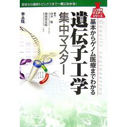 遺伝子工学集中マスター―基本からゲノム医療までわかる(バイオ研究マスターシリーズ) [単行本]