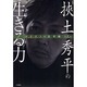 ソリスト(独創するヒト)の思考術〈第5巻〉左官 挾土秀平の生きる力 [単行本]