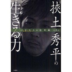 ソリスト(独創するヒト)の思考術〈第5巻〉左官 挾土秀平の生きる力 [単行本]
