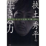 ソリスト(独創するヒト)の思考術〈第5巻〉左官 挾土秀平の生きる力 [単行本]