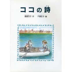 ココの詩 [全集叢書]
