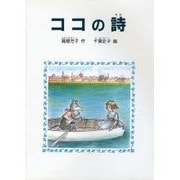 ココの詩 [全集叢書]