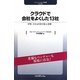 クラウドで会社をよくした13社―中堅・中小企業の導入事例(ソリューションIT新書) [新書]