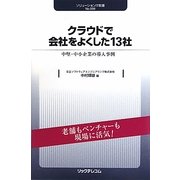 クラウドで会社をよくした13社―中堅・中小企業の導入事例(ソリューションIT新書) [新書]