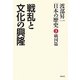 渡部昇一「日本の歴史」〈第3巻〉戦国篇―戦乱と文化の興隆 [単行本]
