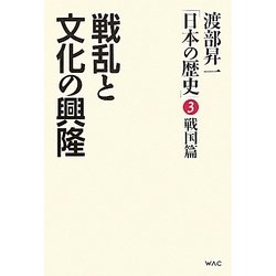 渡部昇一「日本の歴史」〈第3巻〉戦国篇―戦乱と文化の興隆 [単行本]