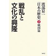 渡部昇一「日本の歴史」〈第3巻〉戦国篇―戦乱と文化の興隆 [単行本]