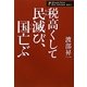 税高くして民滅び、国亡ぶ(渡部昇一著作集・政治〈1〉) [単行本]