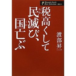 税高くして民滅び、国亡ぶ(渡部昇一著作集・政治〈1〉) [単行本]