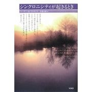シンクロニシティが起きるとき [単行本]