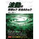 波動は科学か?オカルトか? [単行本]