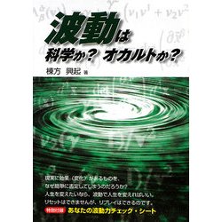 波動は科学か?オカルトか? [単行本]