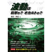 波動は科学か?オカルトか? [単行本]